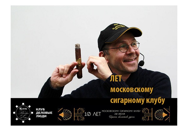 Президент РСС Андрей Лоскутов приглашает Вас на 10летие Московского сигарного клуба