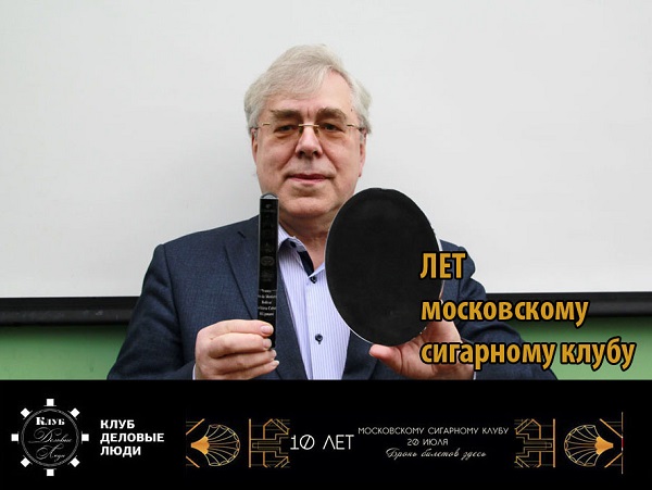 Анатолий Рычков (Президент МСК) приглашает на 10-ти летие Московского Сигарного Клуба