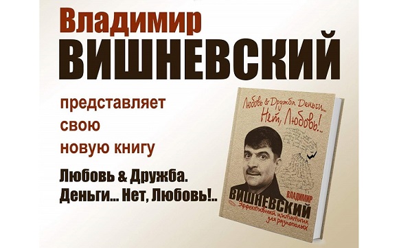 18 июля Владимир Вишневский представляет новую книгу «Деньги & дружба…