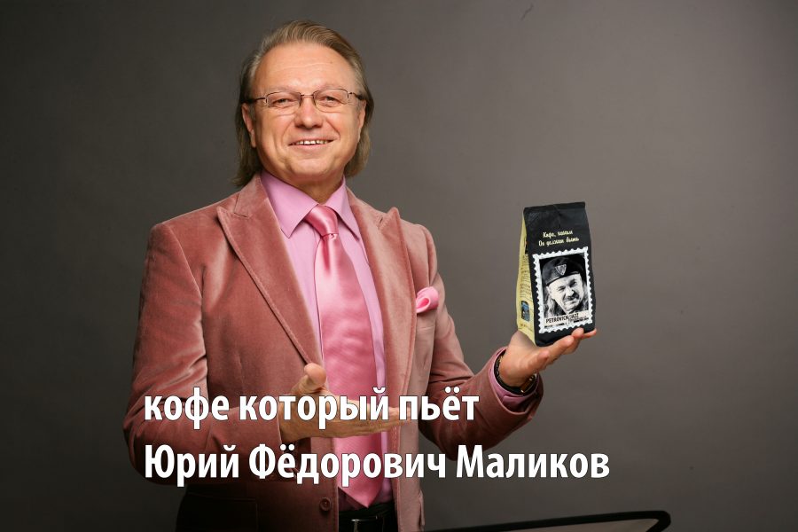 легендарный Юрий Фёдорович Маликов пьёт кофе с портретом своего друга!