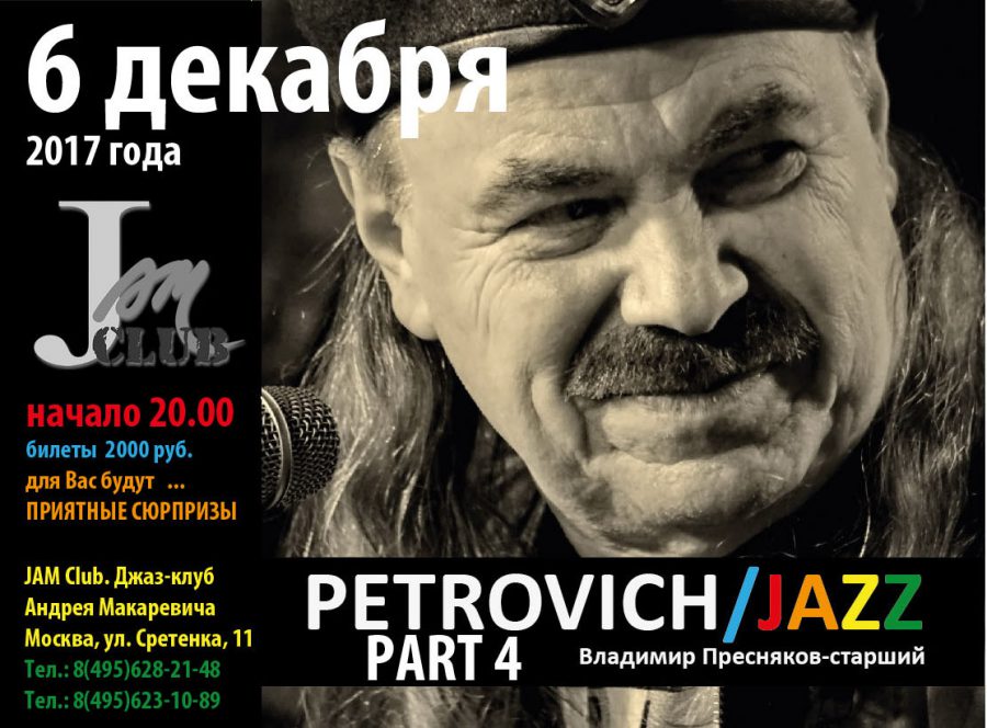 6 декабря в JAM CLUB концерт Преснякова-старшего 4-ый серии PETROVICH JAZZ