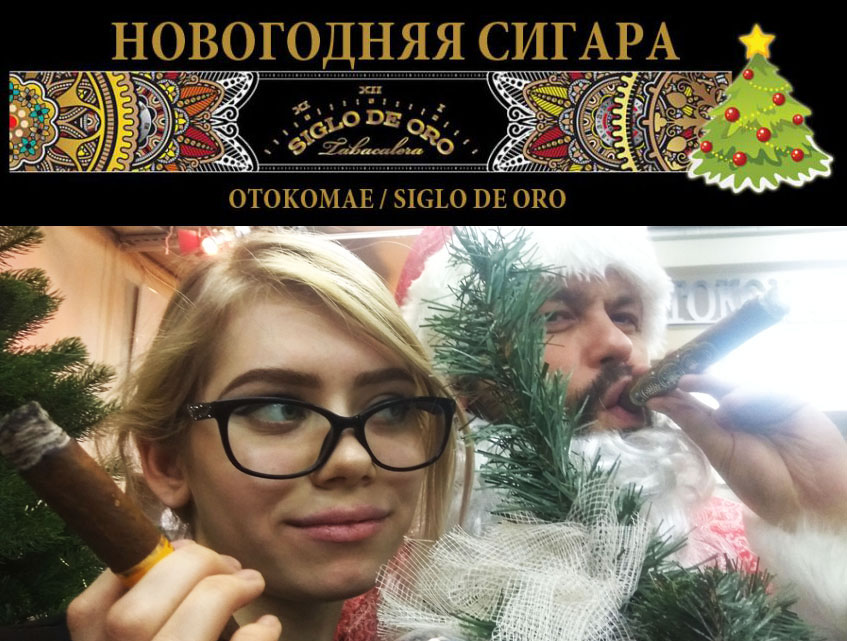 НОВОГОДНИЕ СИГАРЫ в OTOKOMAE / Закури с Дедом Морозом и Снегурочкой!