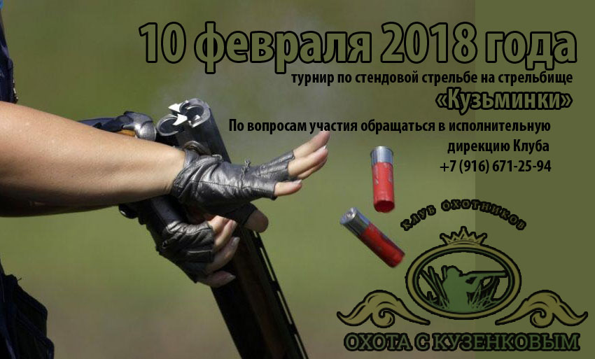 10 февраля 2018 года Клуб «Охота с Кузенковым» поводит турнир по стендовой стрельбе