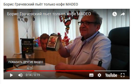 Борис Грачевский пьёт только кофе MADEO