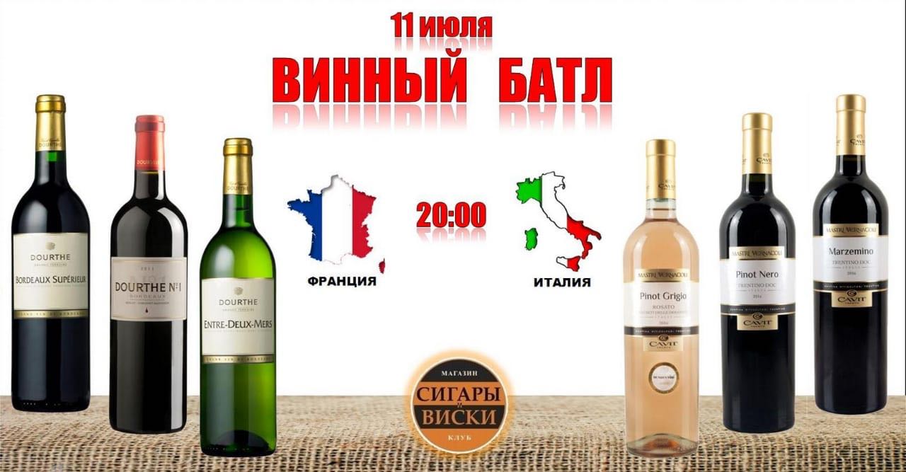 битва между ФРАНЦИЕЙ и ИТАЛИЕЙ / Дегустация состоится 11 июля 2018 года, в лучшем салоне России, «Сигары и Виски» на Маяковской!