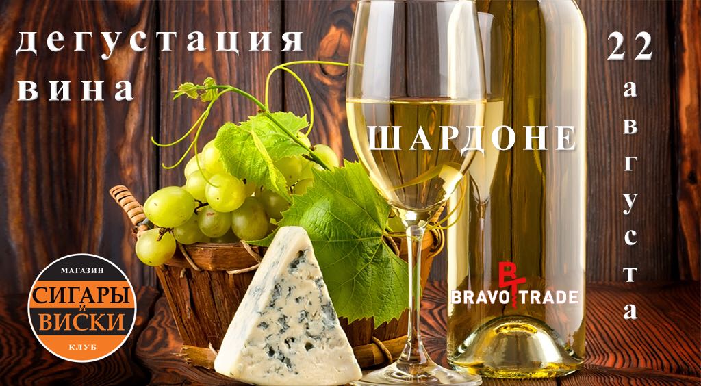 дегустация вин из винограда Шардоне / 22 августа 2018 года, в лучшем салоне России, «Сигары и Виски» на Маяковской!