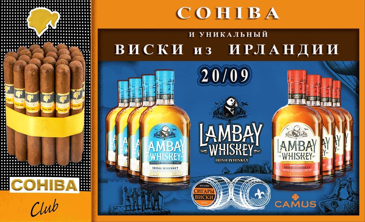 20 сентября — Сohiba и Уникальный виски из Ирландии!  Премьера на Российском рынке!!! СИГАРЫ И ВИСКИ
