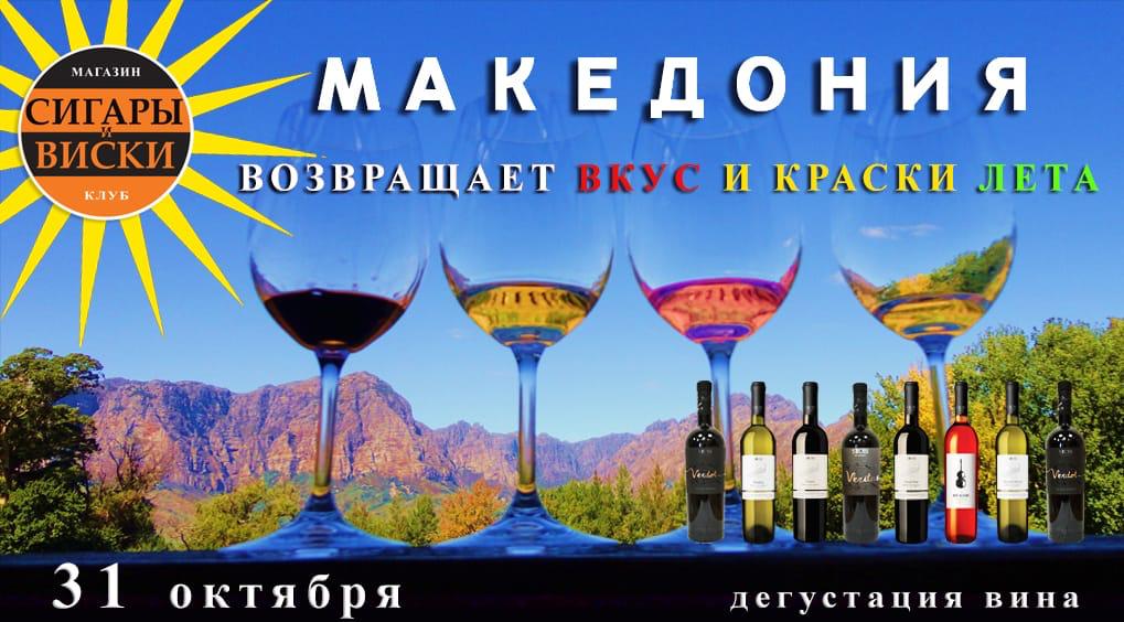 31 октября 2018 года, в лучшем салоне России, «Сигары и Виски»на Маяковской — путешествие в МАКЕДОНИЮ