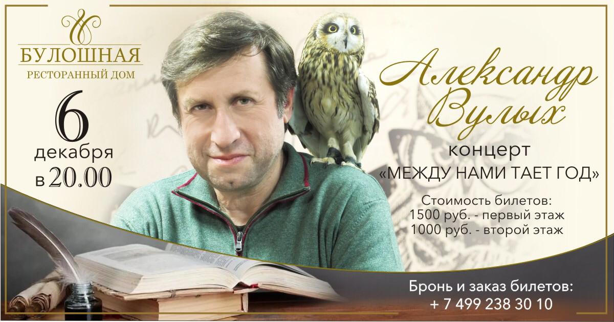 6 декабря поэт Александр ВУЛЫХ выступит в БУЛОШНОЙ на улице Житная дом 10