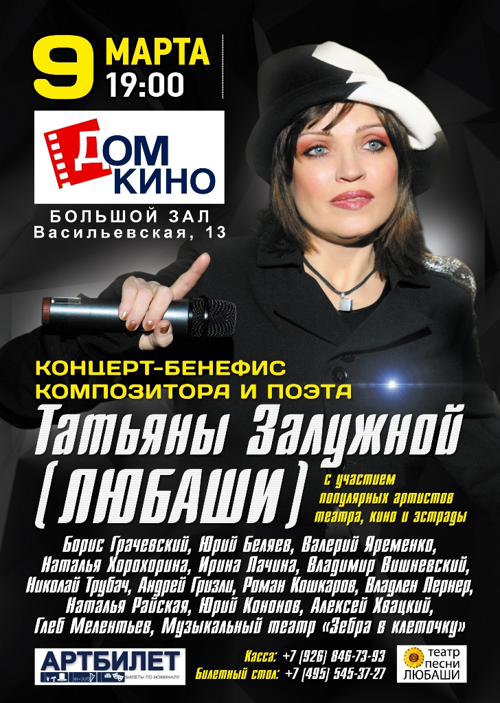 9 марта в Большом зале Дома Кино (Васильевская, 13) состоится концерт-бенефис композитора и поэта Татьяны Залужной
