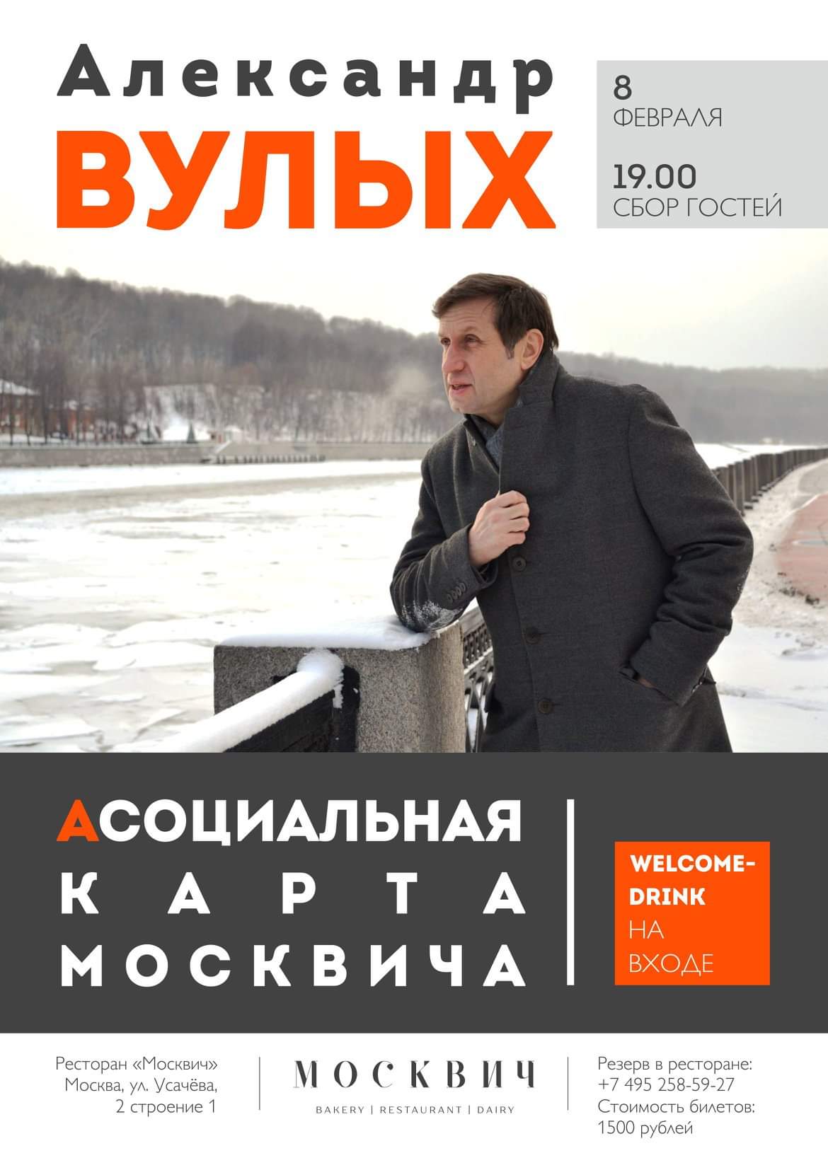 8 февраля! Александр Вулых приглашает в ресторан «МОСКВИЧ»!