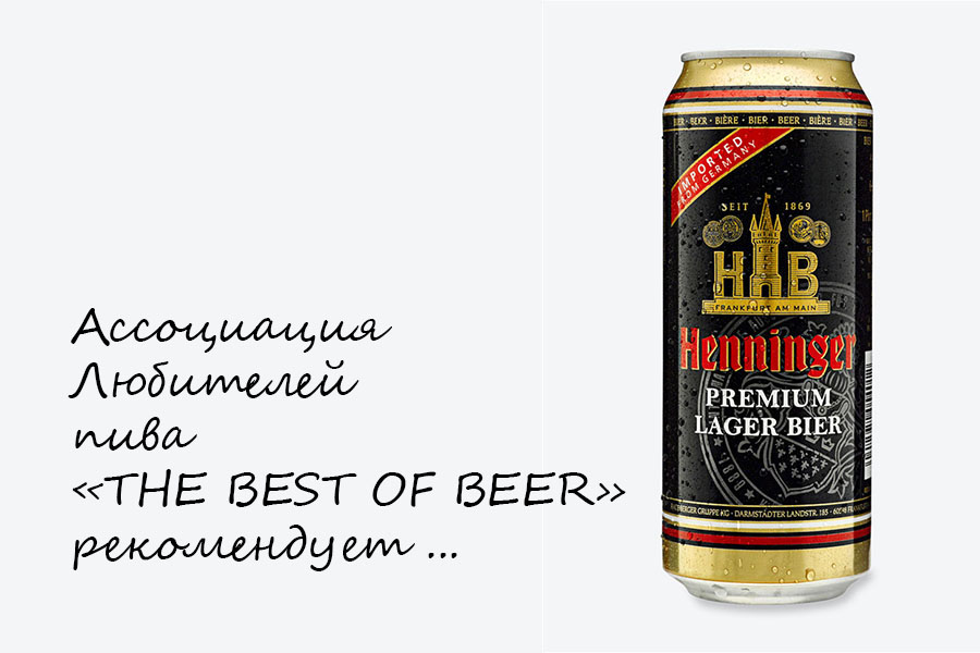 THE BEST OF BEER  рекомендует пиво Хеннингер Премиум (Германия)