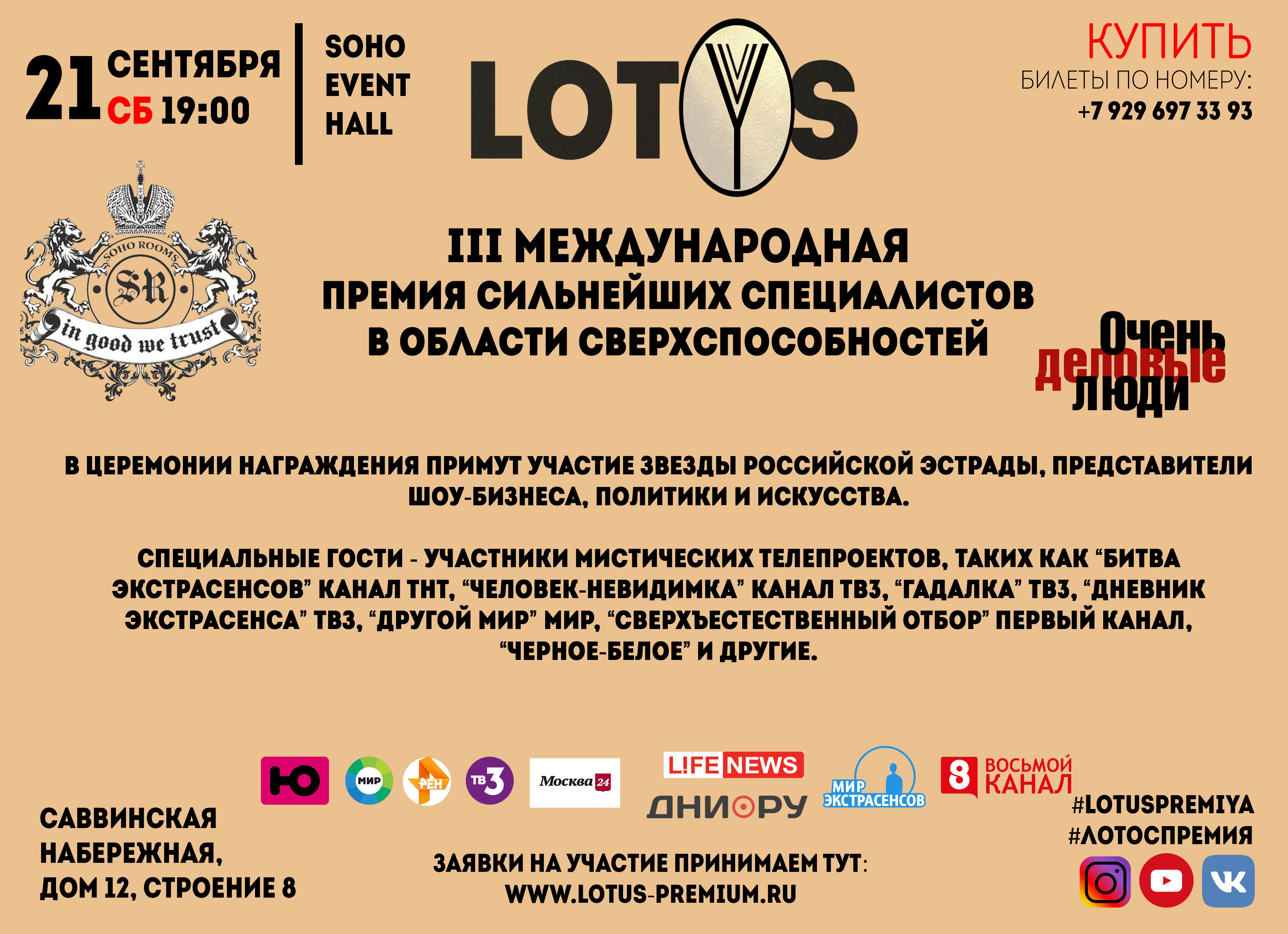 21 сентября  2019 г. в  Soho Rooms приглашаем Вас, принять участие в III-Международной Премии сверхспособностей человека “Лотос”  (“LOTYS”).