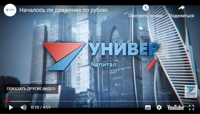 Новый видеообзор: Началось ли движение по рублю? новости от УНИВЕР