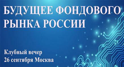 26 сентября — Московский биржевой клуб запускает серию клубных мероприятий