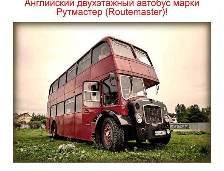 Английский двухэтажный автобус марки РУТМАСТЕР