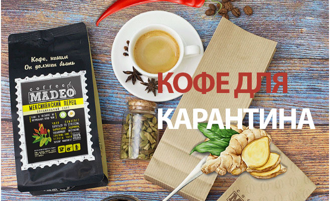 пейте кофе MADEO на карантине … Кофе со специями — польза каждый день!