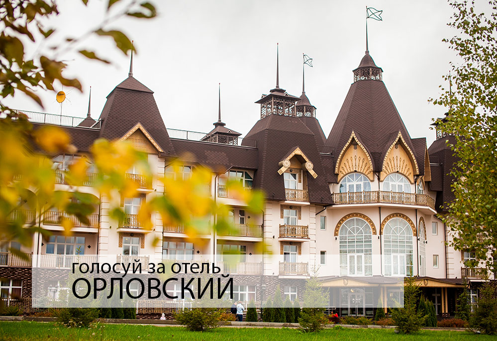 Голосуй за отель Орловский — в конкурсе «Национальная гостиничная премия» на номинацию *лучший загородный отель подмосковья*