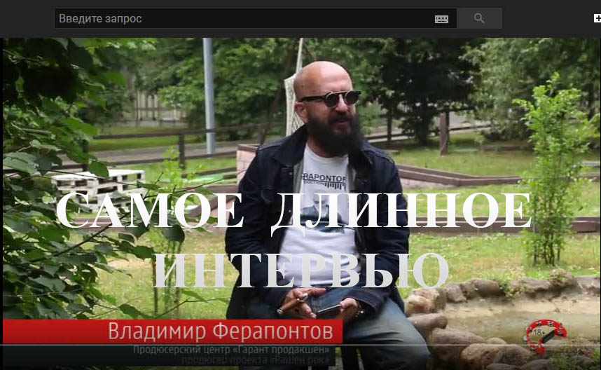 самое длинное ВИДЕО интервью продюсера Владимира Ферапонтова