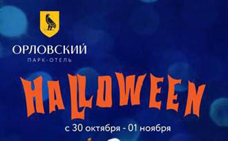 30 октября — 1 ноября в парк-отеле Орловский празднуем Хэлллоуин!!!