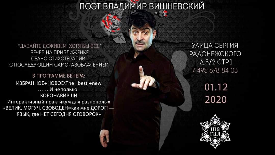 1 декабря —  Клуб-ресторан «Шагал» — приглашаем вас на встречу с экстраординарным артистом … Владимиром Вишневским