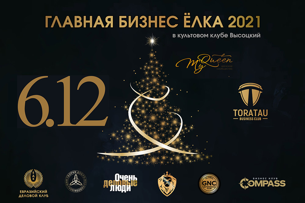ЕЛКА, ТАНЦЫ, АЛКОГОЛЬ — приглашаем вас на главную БИЗНЕС ЕЛКУ Москвы! 6 декабря