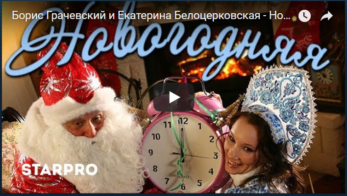 ВИДЕОКЛИП! Борис Грачевский и Екатерина Белоцерковская — Новогодняя песня!