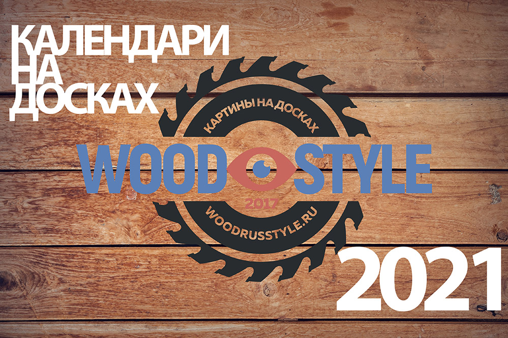 Календари на досках на 2021 год от Wood Style