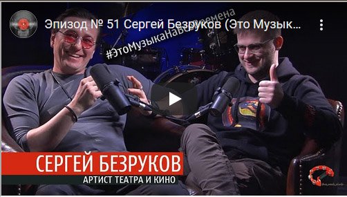 Сергей Безруков дал интервью нашему порталу