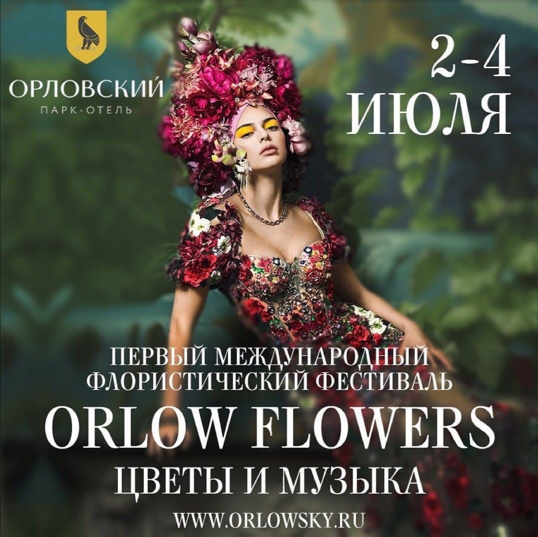 2-4 июля в парк-отеле ОРЛОВСКИЙ состоится фестиваль ORLOW FLOWERS — Цветы и Музыка