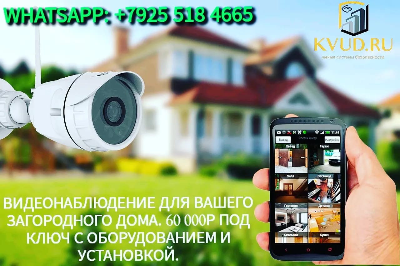 Установите видео наблюдение за Вашим домом, дачей, квартирой пока Вас там нет! — KVUD.RU