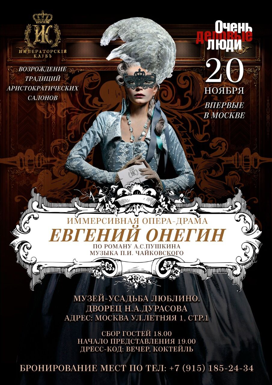 20 ноября впервые в Москве во дворце Дурасова состоится премьера оперы- драмы “Евгений Онегин”