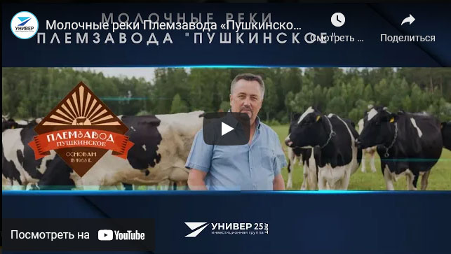 Молочные реки Племзавода «Пушкинское» / В гостях у УНИВЕРа