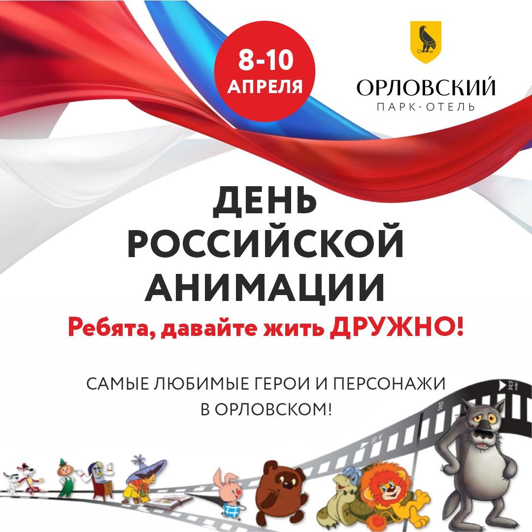 8 — 10 апреля в ОРЛОВСКОМ Российской анимации посвящается!