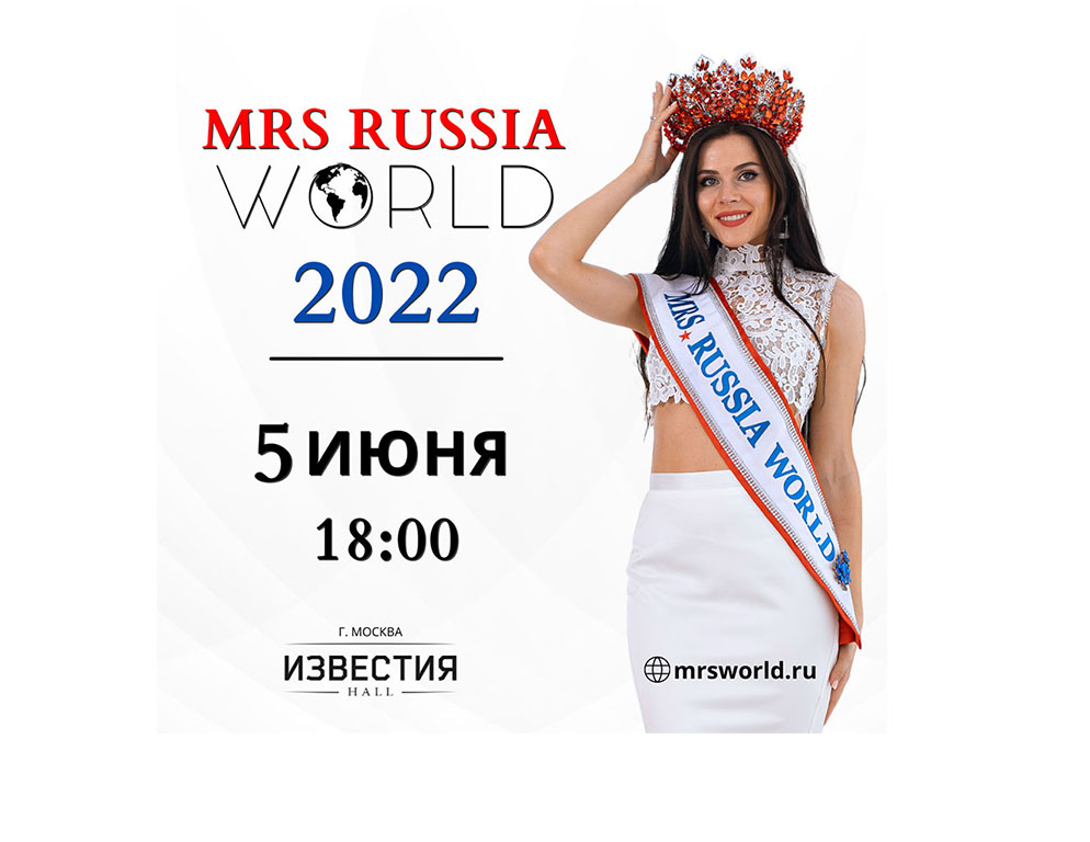 5 июня определится победительница национального конкурса красоты среди женщин Mrs World Russia 2022