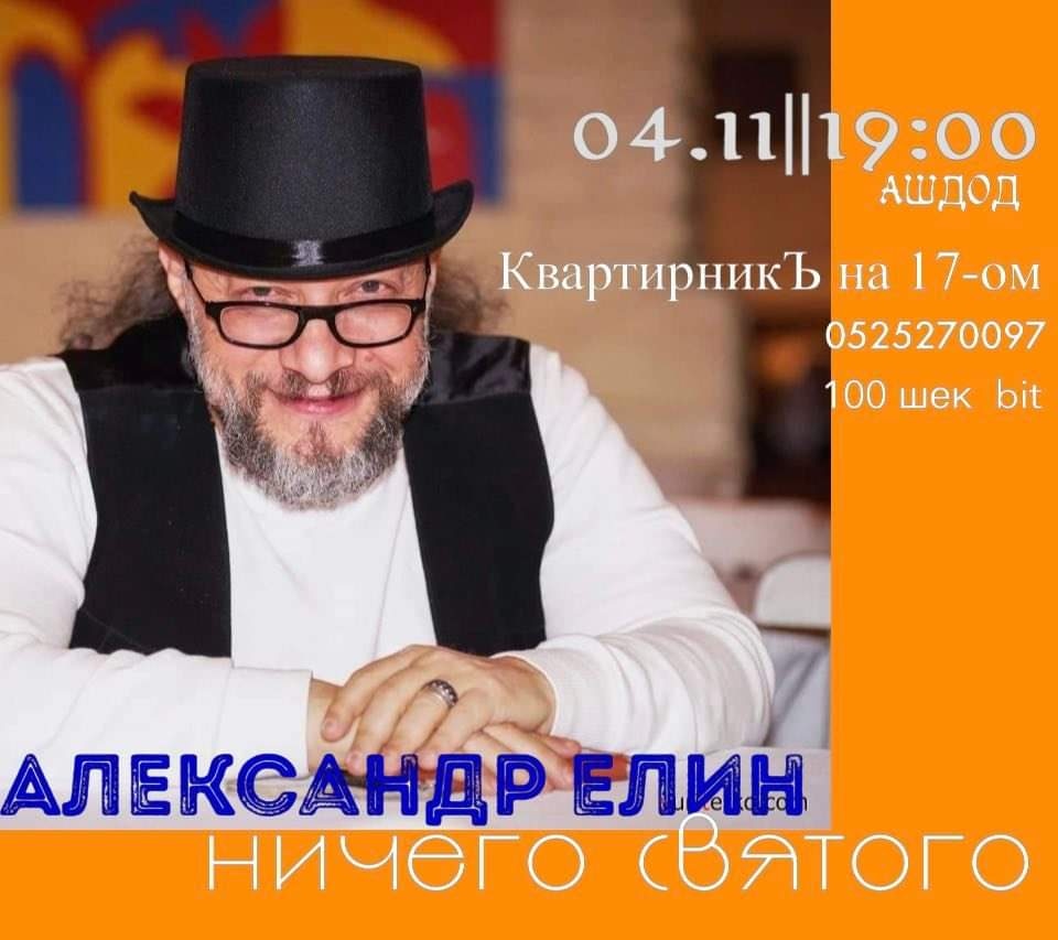 4 ноября — концерт Александра Елина в Ашдоде