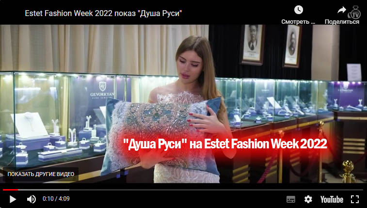 презентация уникального постельного белья «Душа Руси» на Estet Fashion Week 2022