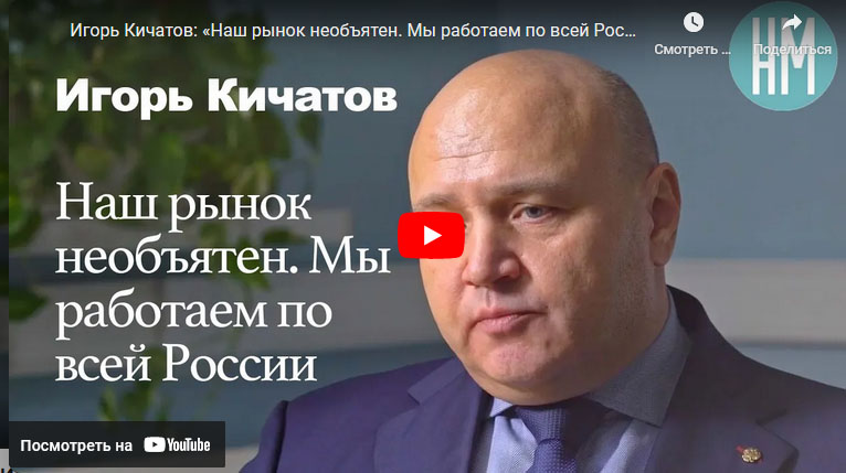 Игорь Кичатов: «Наш рынок необъятен. Мы работаем по всей России»