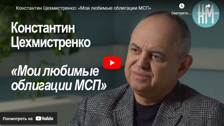 Видео — Константин Цехмистренко: «Мои любимые облигации МСП»