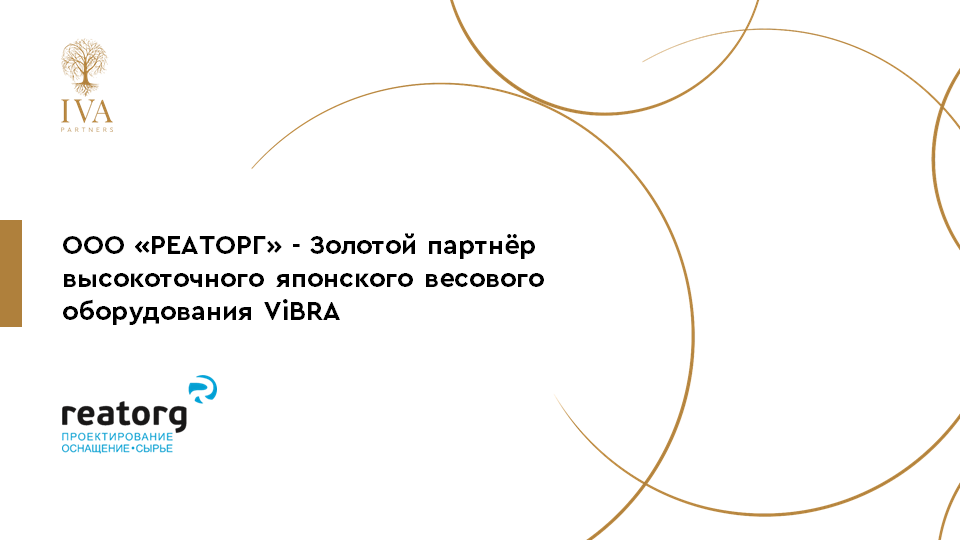 Компания РЕАТОРГ подтвердила свой статус «Золотого Партнера» бренда ViBRA.
