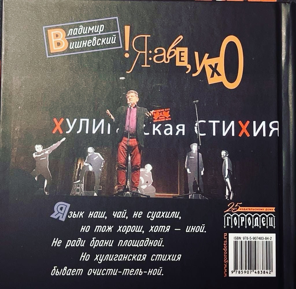 Новая книга популярного поэта Владимира Вишневского «!Яаве,ухО» из бестселлера становится раритетом.
