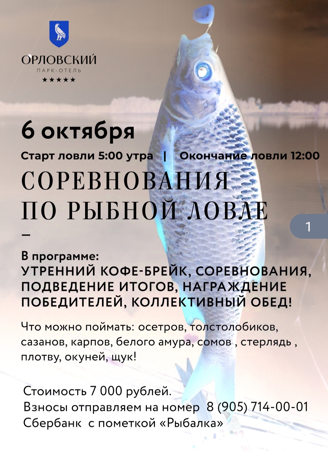 6 октября в воскресенье в парк – отеле Орловский состоятся соревнования по рыбной ловли.
