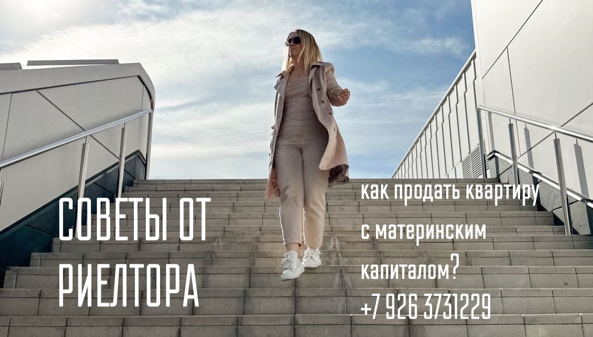 Советы риелтора  — Как продать квартиру с материнским капиталом?