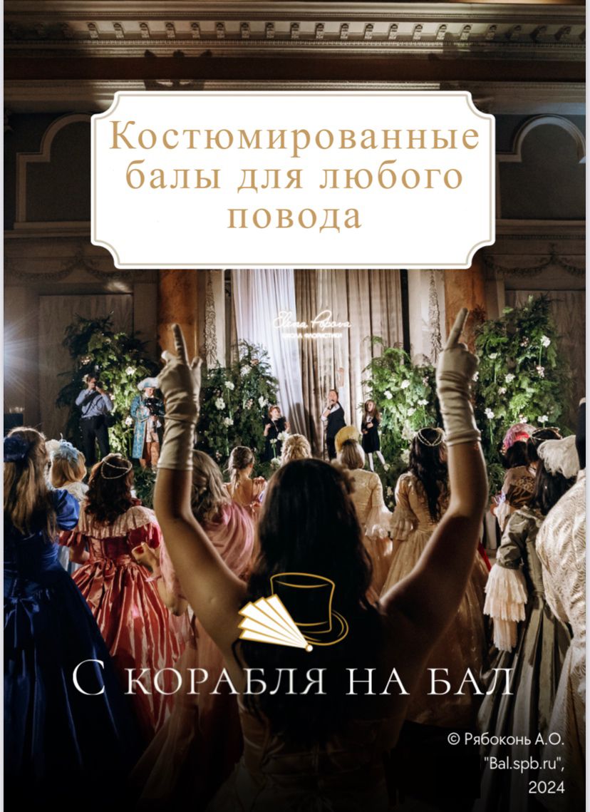 команда «С корабля на бал», проведет для вас бал в одном из дворцов Санкт-Петербурга и Москвы!