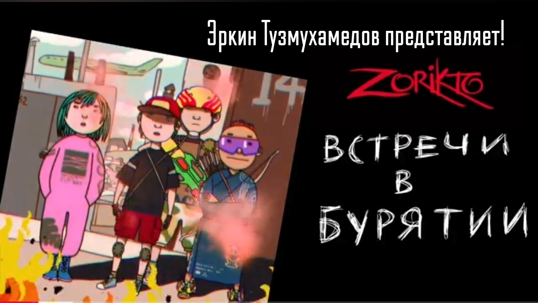 Эркин Тузмухамедов представляет — Встречи в Бурятии с Зориком. Байкал, нерпентарий. Buryatia Travels with Zorik. Baikal Seals