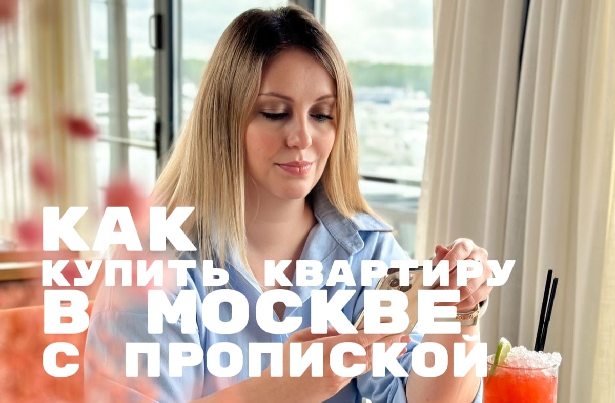 Советы риелтора Екатерины Олейник — как прописаться в Москве?