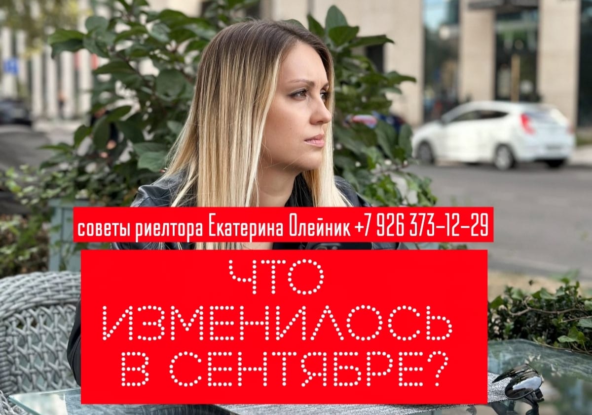 Екатерина Олейник — Что изменилось в законодательстве с 1 сентября.