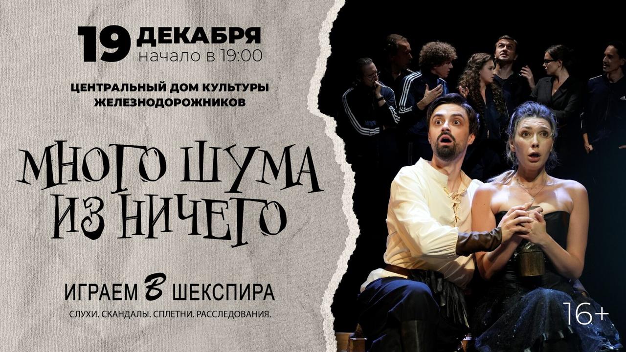19.12.2025. 19:00. ЦДКЖ. Премьера спектакля «Много шума из ничего».