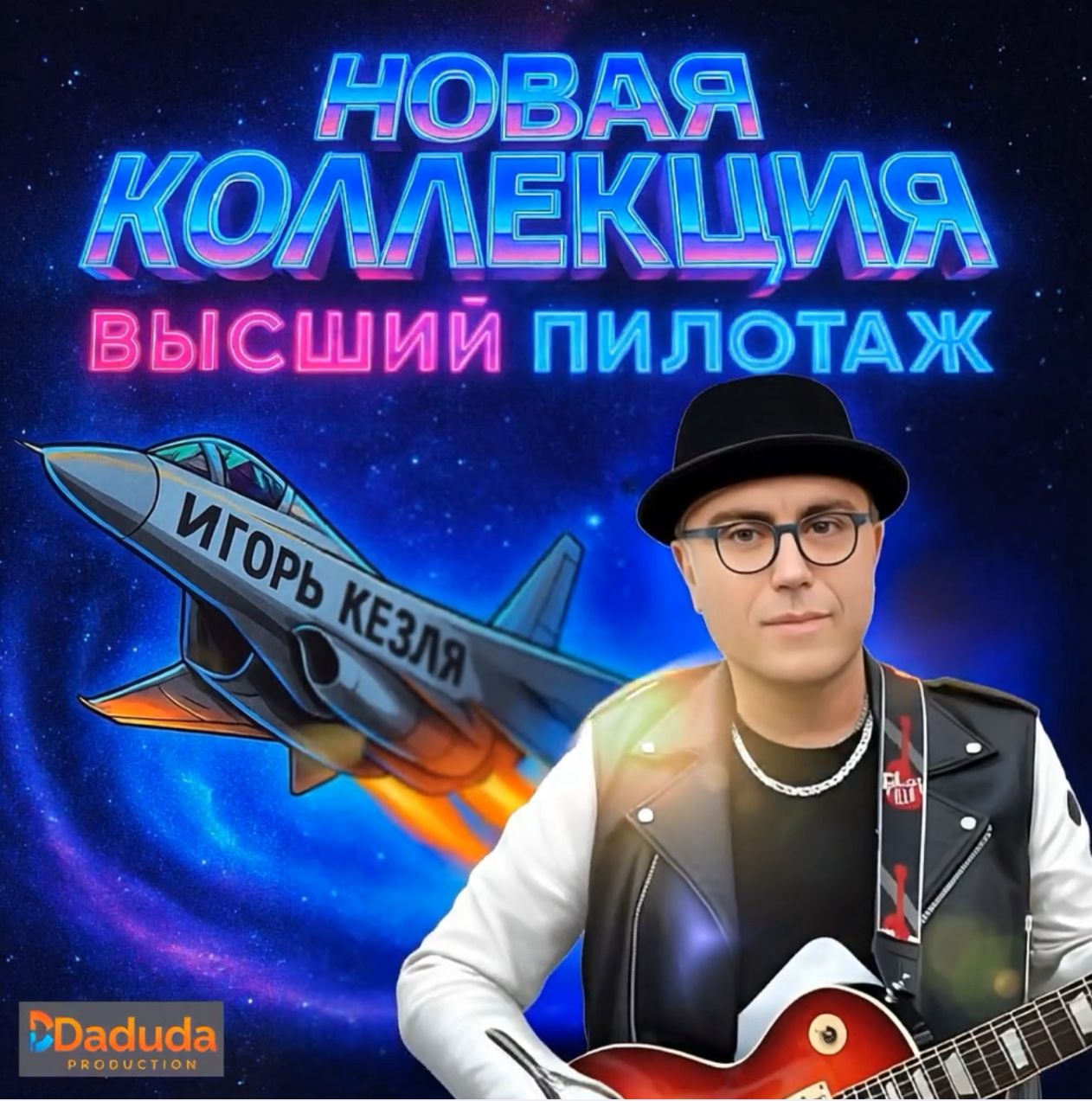 новый релиз от Игоря Кезля