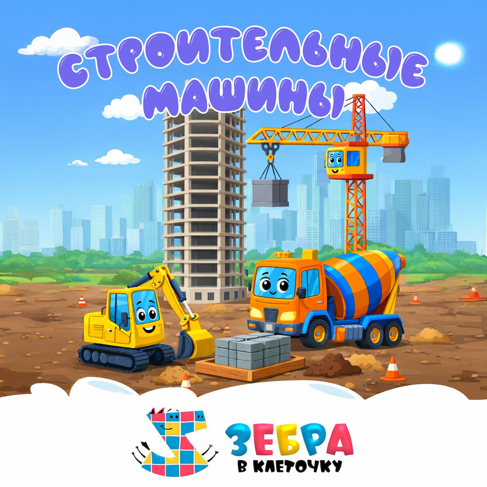 Детям о строительных машинах: экскаваторе, бетономешалке, подъемном кране в новой песне Любаши